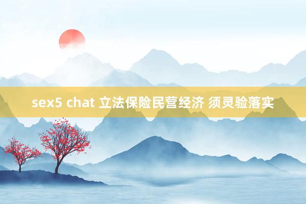 sex5 chat 立法保险民营经济 须灵验落实