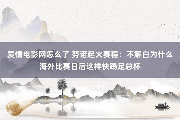 爱情电影网怎么了 努诺起火赛程：不解白为什么海外比赛日后这样快踢足总杯