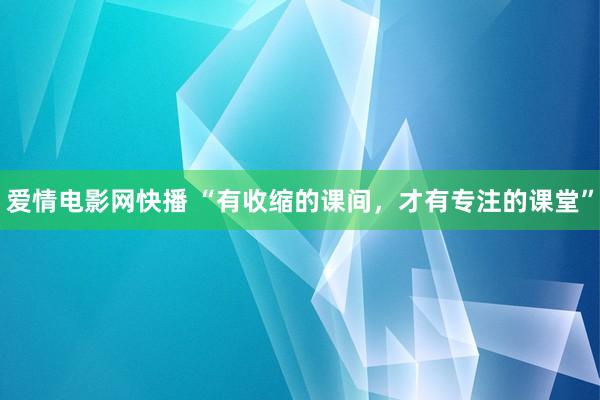 爱情电影网快播 “有收缩的课间，才有专注的课堂”